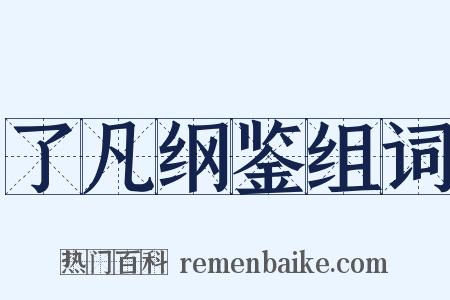 了凡纲鉴组词是什么意思的图片
